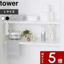 特典付き 〔 伸縮 つっぱり棒用棚板 タワー L 〕 tower 収納棚 収納ラック 棚板 サニタリー収納 トイレラック つっぱり棒 つっぱり棚 突っ張り棒 突っ張り棚 つっぱり収納 棚 ラック 板 おしゃれ ホワイト ブラック モノトーン 5322 5323 山崎実業 YAMAZAKI タワーシリーズ