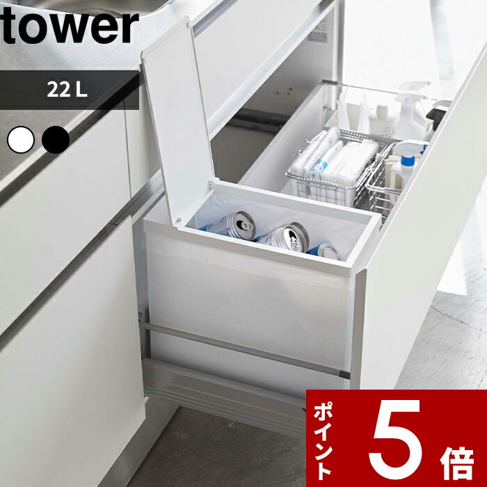 特典付き tower〔 シンク下蓋付きゴミ箱 タワー 〕 ごみ箱 ダストボックス トラッシュカン 22L ゴミ袋 45L袋対応 袋掛け 分別 キッチン フタ付き ふた いたずら 防止 シンプル おしゃれ ホワイト ブラック 白黒 モノトーン 5333 5334 山崎実業 YAMAZAKI タワーシリーズ