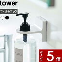 【レビュー特典】 〔 山崎実業 フィルムフックディスペンサーホルダー タワー 〕 tower ディスペンサーホルダー シール シャンプーボトル ボトル フィルム...