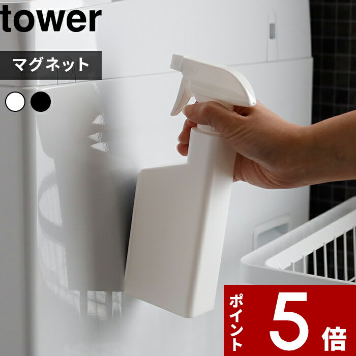 [特典付き] 〔 マグネットスプレーボトル タワー 〕 tower 400ml スプレー 霧吹き お掃除 掃除 洗剤 マグネット 磁石 壁面収納 詰め替え 詰め替えボトル 詰め替え用ボトル 洗剤ボトル 容器 5380 5381 ホワイト ブラック モノトーン 山崎実業 YAMAZAKI タワーシリーズ