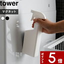 特典付き 〔 マグネットスプレーボトル タワー 〕 tower 400ml スプレー 霧吹き お掃除 掃除 洗剤 マグネット 磁石 壁面収納 詰め替え 詰め替えボトル 詰め替え用ボトル 洗剤ボトル 容器 5380 5381 ホワイト ブラック モノトーン 山崎実業 YAMAZAKI タワーシリーズ