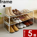【レビュー特典】 〔 山崎実業 伸縮シューズラック フレーム 〕 frame シューズ パンプス ヒール スニーカー 靴 収納 伸縮 シューズラック スタッキング 連結可能 積み重ね コンパクト 省スペース おしゃれ 玄関 下駄箱下 収納雑貨 7209 7210 公式 ホワイト ブラック