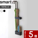 【レビュー特典】 〔 山崎実業 マグネットアンブレラスタンド スマート 〕 smart ドア収納 磁石 玄関 仕切り 公式 ホワイト ブラック アンブレラホルダー 傘立て カサ立て 傘スタンド 折りたたみ傘 傘置き ドア 壁収納 収納 コンパクト 雑貨 おしゃれ お洒落 7365 7366