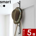 【レビュー特典】 〔 山崎実業 ドアハンガー スマート ロング 〕 smart 扉 ドア 折り戸 ドアフック ハンガー 収納 バッグ 帽子 コート フック リビ...