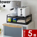 楽天アンドキッチン[特典付き] 〔 レンジ上ラック タワー 〕 tower 電子レンジ 収納棚 収納ラック キッチン収納 キッチンラック 2段 調理家電 キッチンツール スチール シンプル おしゃれ 台所 省スペース スペース活用 家具 7938 7939 ホワイト ブラック YAMAZAKI 山崎実業 タワーシリーズ