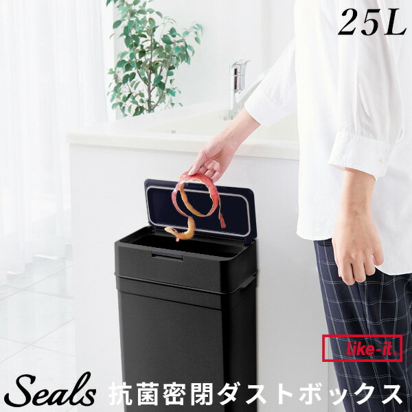 【レビュー特典】 like-it〔 シールズ25 抗ウイルス・抗菌 密閉ダストボックス ブラック キュフィテック 〕ライクイット ごみ箱 25L ゴミ ごみ ふた付き ゴミ袋 抗ウィルス 衛生 パッキン プッシュ キッチン おむつ 臭い おしゃれ シンプル LBD-02