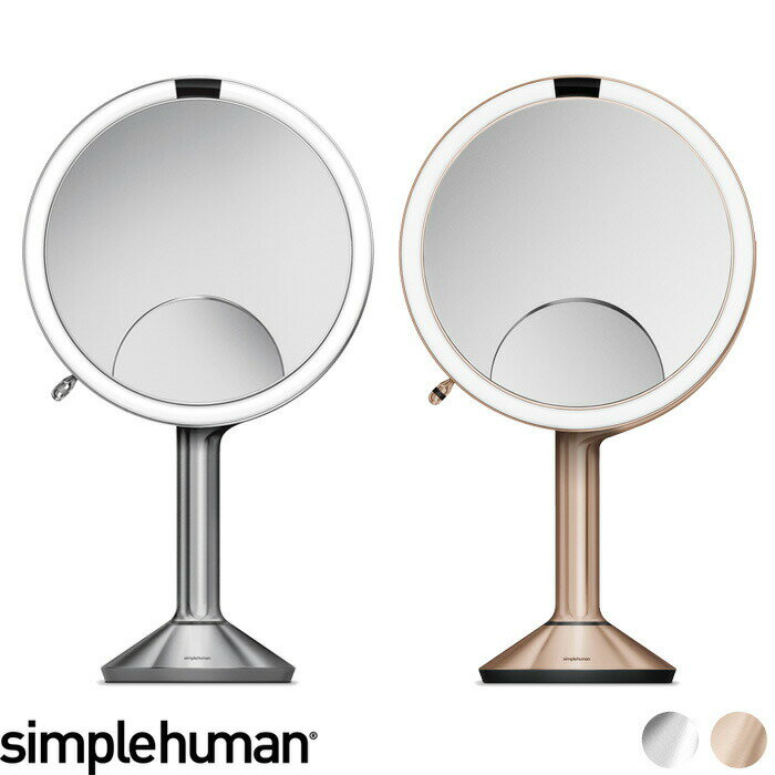 特典付き 【正規品】【正規販売店】 simplehuman シンプルヒューマン 「センサーメイクアップミラートリオ(タッチコントロール)」 コードレス 充電式 USB ST3024 ST3034 センサー オート ライト LED スタンドミラー 鏡 拡大鏡 スキンケア ステンレス