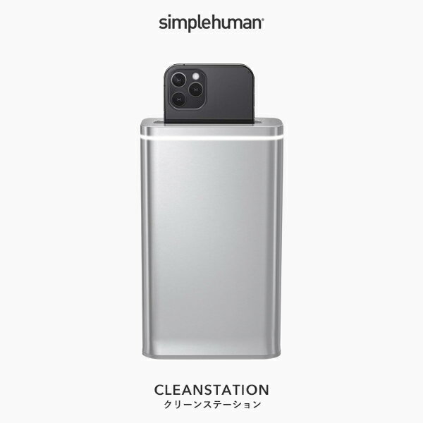 【正規品】【正規販売店】 simplehuman シンプルヒューマン 「クリーンステーション」 ST4000 SV スマートフォン スマホ 除菌 殺菌 UVライト 紫外線 携帯電話 iPhone 電動 クリーナー 清潔 衛生的 ステンレス デザイン シンプル おしゃれ 雑貨 家電