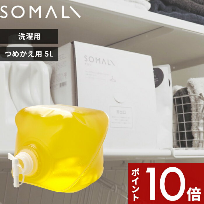 〔レビュー投稿で選べる特典〕 SOMALI 「 洗濯用複合石けん 詰替用 5000ml 」 そまり 5L 天然素材 無添加 洗濯用 洗濯洗剤 やさしい 純石けん 石鹸 液体石けん 詰め替え用 つめかえ リフィル 箱入り 大容量 液体洗剤 洗濯 安心 敏感肌 オレンジオイル 木村石鹸