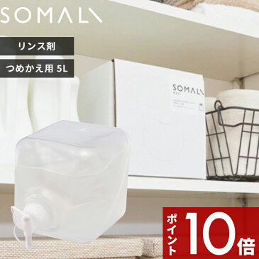 〔レビュー投稿で今治タオル他〕 SOMALI 「 衣類のリンス剤 詰替用 5000ml 」 そまり 5L 天然素材 天然由来 無添加 洗濯用 洗濯洗剤 やさしい 純石けん 柔軟剤 リンス剤 弱酸性 液体洗剤 黄ばみ 石鹸カス 詰め替え つめかえ 大容量 箱 リフィル 敏感肌 木村石鹸