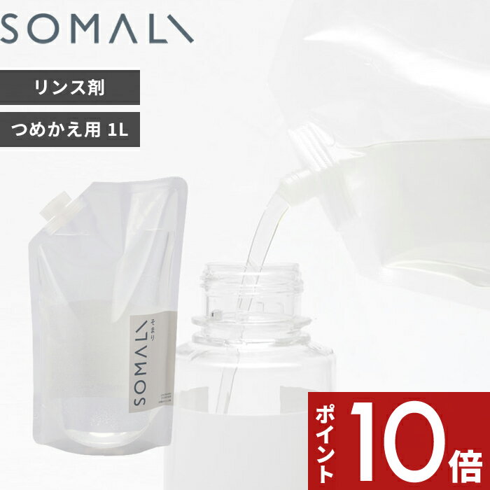 〔レビュー投稿で選べる特典〕 SOMALI 「 衣類のリンス剤 詰替用 1000ml 」 そまり 天然素材 天然由来 無添加 洗濯用 洗濯洗剤 やさしい 純石けん 柔軟剤 リンス剤 弱酸性 液体洗剤 黄ばみ 石鹸カス 詰め替え用 つめかえ リフィル 安心 敏感肌 木村石鹸