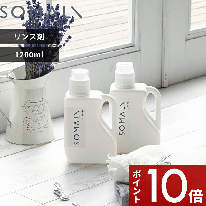 [マラソン中、合計3点以上で10倍] SOMALI 「 衣類のリンス剤 1200ml 」 そまり 1.2L 天然素材 天然由来 無添加 洗濯用 洗濯洗剤 やさし..