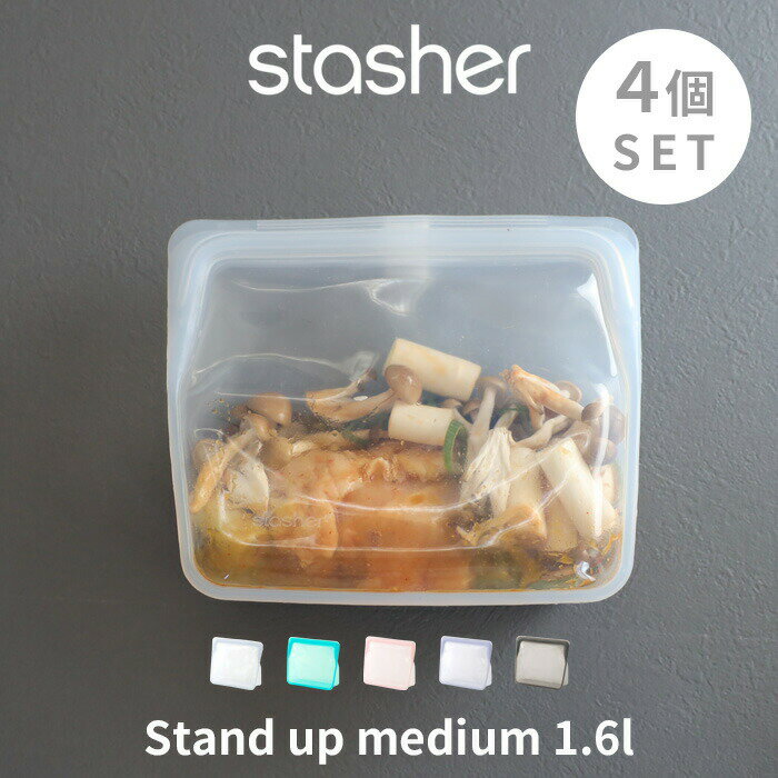 【レビュー特典】 スタッシャー 〔 スタンドアップ ミディアム 1.6L 4個セット 〕 stasher 耐熱 冷蔵 冷凍 調理 料理 エコ 時短 シリコーン シリコン フリーザ―バッグ ジップバッグ ロック ジップ セット SET 電子レンジ オーブン 食洗機 密閉