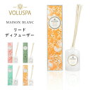 【レビュー特典】 VOLUSPA ボルスパ 〔 メゾンブラン リードディフューザー 〕 アロマ フレグランス スティック ディフューザー ルームフレグランス ア...