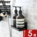 【レビュー特典】 〔 山崎実業 マグネットバスルームラック タワー 〕 tower 壁付けマグネット収納 ホワイト ブラック 公式 モノトーン 白黒 ラック フック 棚 バスルーム お風呂 浴室 壁面収納 片付け 掃除 壁掛け シャンプーボトル ディスペンサー 3269 3270 YAMAZAKI