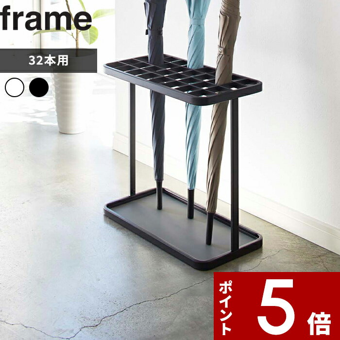 【レビュー特典】 〔 山崎実業 かさたて フレーム 32本用 〕 frame アンブレラスタンド スチール 傘立て カサ立て 傘スタンド 傘置き 業務用 店舗 大人数 コンパクト 省スペース スリム シンプル 玄関 仕切り 公式 ホワイト ブラック モノトーン 雑貨 おしゃれ 2752 2753