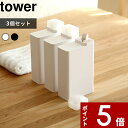 特典付き 〔 詰め替え用ランドリーボトル タワー 3個セット〕 tower 洗濯洗剤 柔軟剤 漂白剤 ホワイト ブラック 白黒 モノトーン 洗剤入れ 詰め替えボトル 容器 ディスペンサー ボトル 詰め替え シンプル 四角 スクエア タワー 3587 3588 山崎実業 YAMAZAKI タワーシリーズ