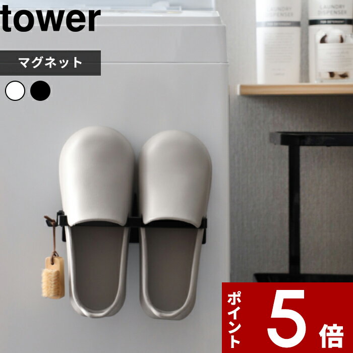 [SS期間中に店内3点購入で10倍] [特典付き] 〔 マグネットバスブーツホルダー タワー 〕 tower 洗濯機 整理整頓 ホワイト 白黒 バスシューズ バススリッパ タオルラック タオル干し フック マ…