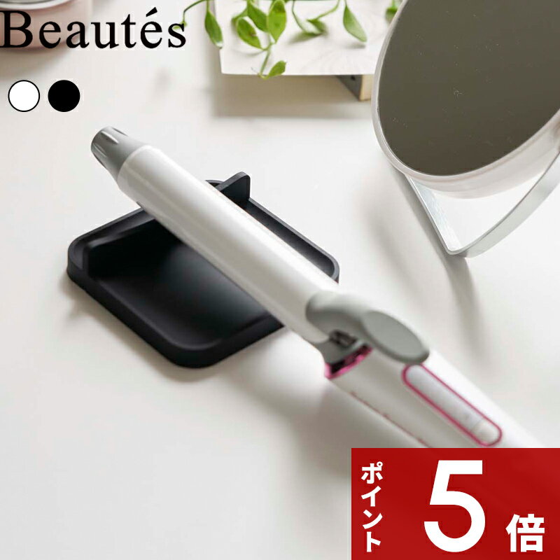 〔 山崎実業 ヘアーアイロントレー 