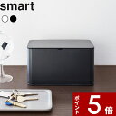 [特典付き] 〔 マスクケース スマート 〕 smart 約 50枚 収納 ボックス ケース マスク 不織布 収納ケース マスクケース マスク収納ボックス マスク入れ 玄関 リビング 蓋付き 使い捨て マスク おしゃれ カラー ホワイト ブラック 4282 4283 YAMAZAKI 山崎実業