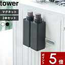 特典付き 〔 マグネット詰め替え用ランドリーボトル タワー 500ml 2本セット〕tower 洗濯 洗濯洗剤用 入れ替え 詰め替え 詰め替えボトル ディスペンサー 洗剤 柔軟剤 漂白剤 スクエア 四角 モノトーン ホワイト ブラック 白黒 4852 4853 山崎実業 YAMAZAKI タワーシリーズ