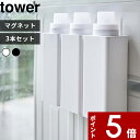 特典付き 〔 マグネット詰め替え用ランドリーボトル タワー 500ml 3本セット〕tower 洗濯 洗濯洗剤用 入れ替え 詰め替え 詰め替えボトル ディスペンサー 洗剤 柔軟剤 漂白剤 スクエア 四角 モノトーン ホワイト ブラック 白黒 4852 4853 山崎実業 YAMAZAKI タワーシリーズ