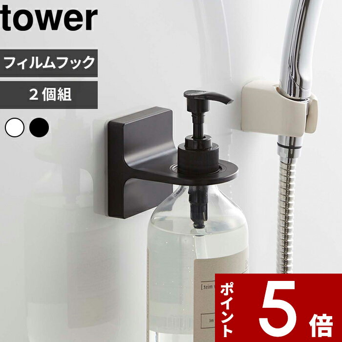 【レビュー特典】 〔 山崎実業 フィルムフックディスペンサーホルダー タワー 2個セット 〕 tower SET ディスペンサー シャンプーボトル ウォールフッ...