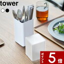 [マラソン中、合計3点以上で10倍] [特典付き] tower〔 蓋付きカトラリースタンド タワー  ...