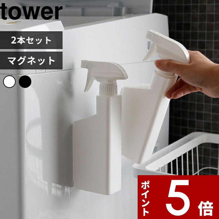 [特典付き] 〔 マグネットスプレーボトル タワー 2本セット〕 tower 400ml スプレー  ...