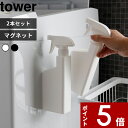 特典付き 〔 マグネットスプレーボトル タワー 2本セット〕 tower 400ml スプレー 霧吹き お掃除 掃除 洗剤 マグネット 磁石 壁面収納 詰め替え 詰め替えボトル 詰め替え用ボトル 洗剤ボトル 容器 5380 5381 ホワイト ブラック 山崎実業 YAMAZAKI タワーシリーズ