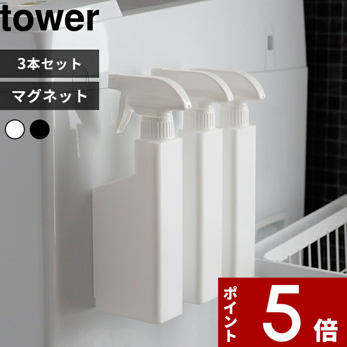 [特典付き] 〔 マグネットスプレーボトル タワー 3本セット〕 tower 400ml スプレー  ...