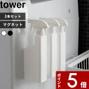 マラソン中 合計3点以上で10倍 特典付き 〔 マグネットスプレーボトル タワー 3本セット〕 tower 400ml スプレー 霧吹き お掃除 掃除 洗剤 マグネット 磁石 詰め替え 詰め替えボトル 詰め替え用ボトル 洗剤ボトル 容器 5380 5381 山崎実業 YAMAZAKI タワーシリーズ