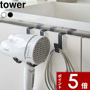 楽天アンドキッチン[特典付き] tower〔 ドライヤーハンガー タワー 〕 山崎実業 ホルダー ハンガー ドライヤー 収納 引っ掛け コード 家電 収納雑貨 壁面収納 浮かせる収納 洗面所 バスルーム 浴室 フック 賃貸 おしゃれ シンプル ホワイト ブラック 5385 5386 YAMAZAKI タワーシリーズ