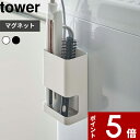 【レビュー特典】 tower 〔 山崎実業 マグネット仕切り付きヘアーアイロンホルダー タワー 〕 マグネット収納 ヘアアイロン収納 ヘアアイロンホルダー ヘアアイロン コテ ホットブラシ ブラシ 洗面 洗濯機 シンプル おしゃれ 5389 5390 公式 ホワイト ブラック YAMAZAKI