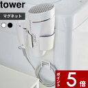 [特典付き] tower〔 マグネットドライヤーホルダー タワー 〕 マグネット 磁石 ドライヤー収 ...