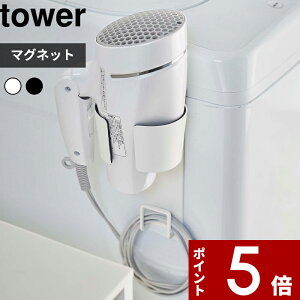 tower『 マグネットドライヤーホルダー タワー 』 マグネット 磁石 ドライヤー収納 ドライヤースタンド ドライヤーホルダー ドライヤー 収納 マグネット収納 シンプル おしゃれ ホワイト ブラック モノトーン 5391 5392 山崎実業 YAMAZAKI タワーシリーズ