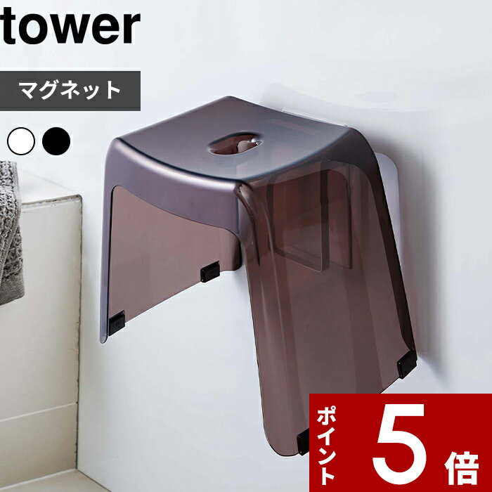 [特典付き] tower〔 マグネットツーウェイバスルーム風呂椅子ホルダー タワー 〕 マグネット収納 バスチェア 風呂いす 2way フック ホルダー 引っ掛け収納 壁面収納 磁石 シンプル おしゃれ ホワイト ブラック 5395 5396 山崎実業 YAMAZAKI タワーシリーズ