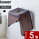 【レビュー特典】 tower 〔 山崎実業 マグネットツーウェイバスルーム風呂椅子ホルダー タワー 〕 マグネット収納 バスチェア 風呂いす 2way フック ホルダー 引っ掛け収納 壁面収納 磁石 シンプル おしゃれ 公式 ホワイト ブラック 5395 5396 YAMAZAKI