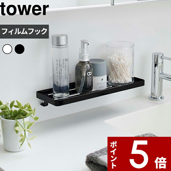 【レビュー特典】 〔 山崎実業 フィルムフック サニタリーラック タワー 〕 tower 洗面収納 収納雑貨 浴室 バスルーム ワイド フィルムフック 浮かせる...