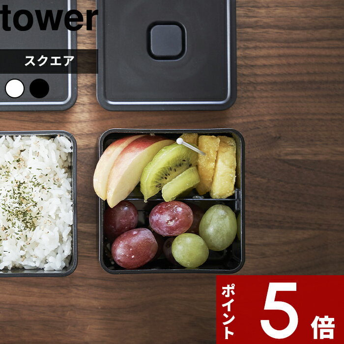 tower 〔 山崎実業 バルブ付き密閉ランチボックス タワー スクエア 〕 弁当箱 ランチ 密封 