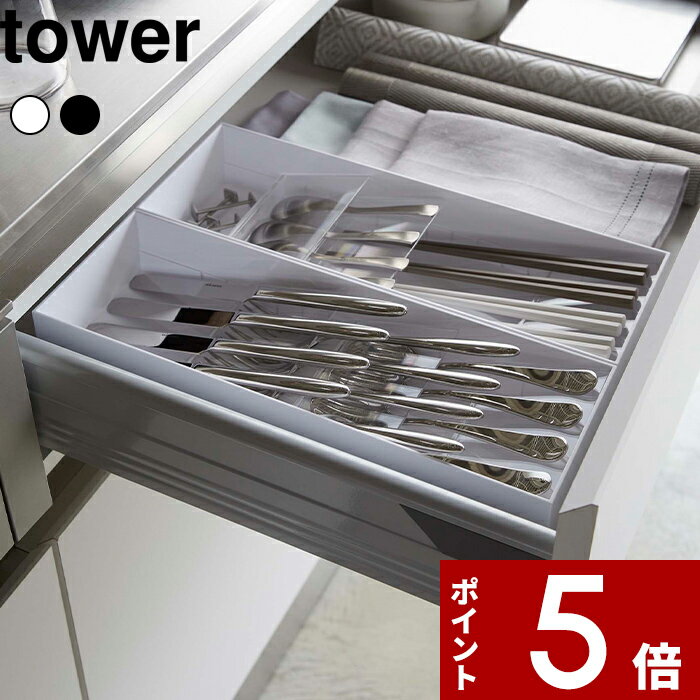 【レビュー特典】 tower 〔 山崎実業 立体斜めカトラリーケース タワー 〕 カトラリーケース 収納 引き出し 重ねて収納 スリム 箸 スプーン フォーク ナイフ 調理器具 キッチンツール 整理用品 雑貨 シンプル おしゃれ 公式 ホワイト ブラック 5413 5414 YAMAZAKI