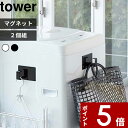 特典付き tower〔 マグネットランドリーバスケットホルダー2個組 タワー 〕 マグネット セット 洗濯機まわり ランドリー ホルダー フック ハンガー 引っ掛け収納 マグネット収納 磁石 シンプル おしゃれ ホワイト ブラック 5419 5420 山崎実業 YAMAZAKI タワーシリーズ