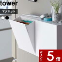 特典付き tower〔 マグネットダストボックス＆収納ケース タワー 〕 ダストボックス ゴミ箱 収納ボックス ケース 浮かせる マグネット 磁石 壁面 隠せる 箱 小物収納 整理用品 雑貨 シンプル おしゃれ ホワイト ブラック 5431 5432 山崎実業 YAMAZAKI タワーシリーズ