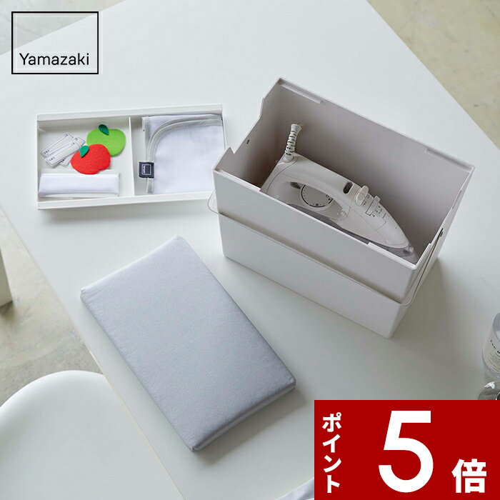 【レビュー特典】 〔 山崎実業 アイロン掛けできる蓋付きアイロン収納ケース アルミ 〕 シャツ アイロ..