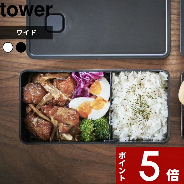 【レビュー特典】 tower 〔 山崎実業 バルブ付き密閉ランチボックス タワー ワイド 〕 弁当箱