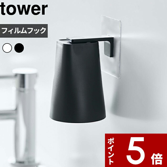 tower〔 フィルムフック マグネットタンブラー タワー 〕 タンブラー コップホルダー コップ立て 歯みがきコップ フィルムフック マグネット ホワイト ブラック 浮かせる 壁面 水切り 洗面グッズ シンプル おしゃれ 山崎実業 5487 5488 YAMAZAKI タワーシリーズのサムネイル