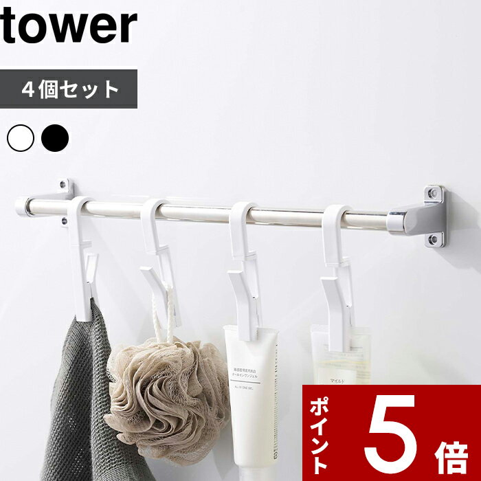 〔 山崎実業 回転式ハンギングクリップ タワー 4個組 〕 tower5491 5492 クリップ 