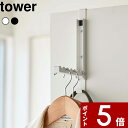 特典付き 〔 使わない時は収納できるドアハンガー タワー 〕 tower ドア 扉 ドアハンガー ドアフック 折りたたみ 部屋干し 引っ掛け収納 カバン バッグ 収納 見せる収納 おしゃれ シンプル 雑貨 5514 5515 ホワイト ブラック 白 黒 YAMAZAKI 山崎実業 タワーシリーズ