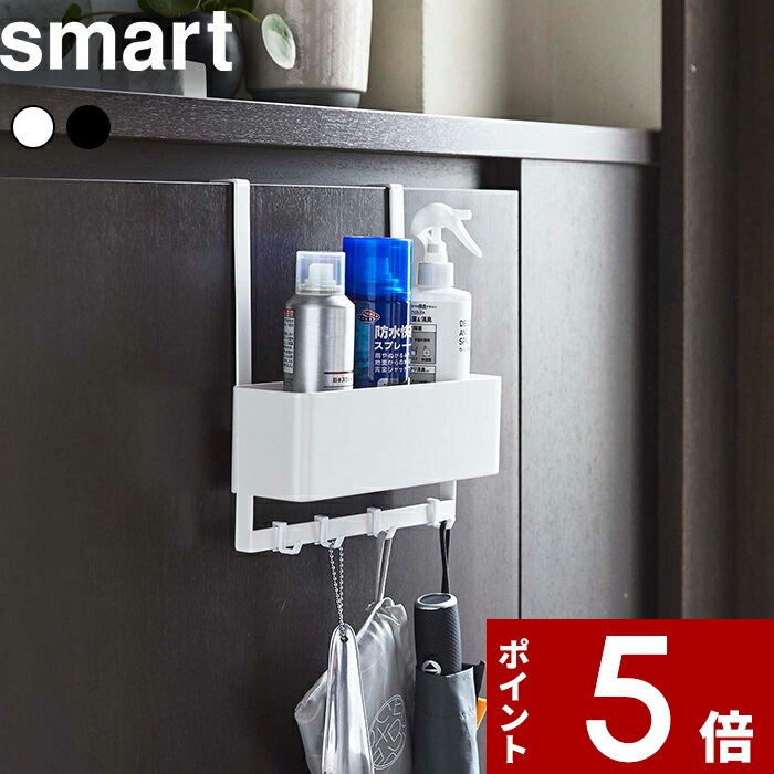 【レビュー特典】 〔 山崎実業 フック付きひっかけ下駄箱扉収納ラック スマート 〕 smart 玄関収納 玄..