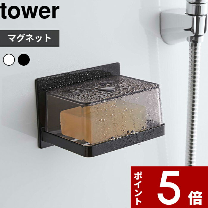  〔 マグネットバスルーム カバー付きソープトレー タワー 〕 tower 石鹸 石鹸置き 石けん 石けん置き ソープディッシュ 水切り カバー マグネット 浮かせる 収納 浴室 シンプル ホワイト ブラック 5554 5555 YAMAZAKI 山崎実業 タワー タワーシリーズ